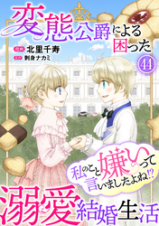 私のこと嫌いって言いましたよね!?変態公爵による困った溺愛結婚生活 44