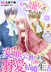 私のこと嫌いって言いましたよね！？変態公爵による困った溺愛結婚生活　23