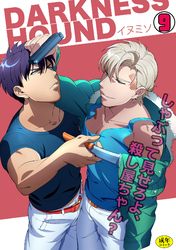 DARKNESS HOUND～しゃぶって見せろよ、殺し屋ちゃん？～【R-18版】(9)