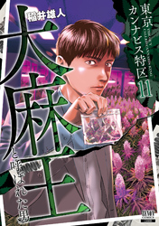 東京カンナビス特区 大麻王と呼ばれた男 11巻