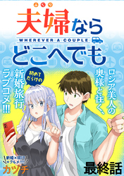 夫婦ならどこへでも  WEBコミックガンマぷらす連載版 最終話