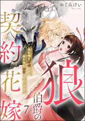 狼伯爵の契約花嫁 売れ残り令嬢ですが夜な夜な溺愛されています！？（分冊版）　【第7話】