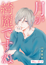 月が綺麗ですね［1話売り］ story32-2