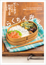 忙し女子のための料理上手になるらくちん弁当