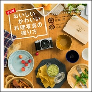 おいしいかわいい料理写真の撮り方 改訂版