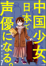 中国少女、日本で声優になる。（分冊版）　【第7話】