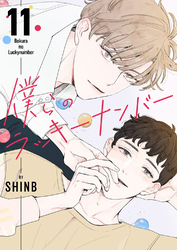 僕らのラッキーナンバー１１