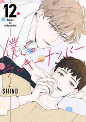 僕らのラッキーナンバー１２