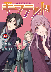 ギフテッド　分冊版（４４）