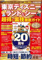 東京ディズニーランド＆シー 超得＆裏技徹底ガイド2022