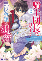 騎士団長の息子は悪役令嬢を溺愛する（コミック） 2