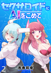 セクサロイドにAIをこめて WEBコミックガンマぷらす連載版　第二話