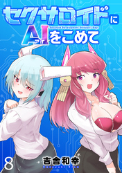 セクサロイドにAIをこめて WEBコミックガンマぷらす連載版　第八話