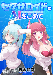 セクサロイドにAIをこめて WEBコミックガンマぷらす連載版　最終話