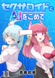 セクサロイドにAIをこめて WEBコミックガンマぷらす連載版　第十一話