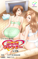 ミセスジャンキー 完全版【フルカラー成人版】