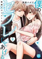 僕のセフレにしてあげる【単行本版】II～絶倫ナルシストの甘々エッチ～【電子版限定特典付】