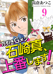 万引きＧメン石崎真、上番します！ 9巻