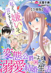 私のこと嫌いって言いましたよね！？変態公爵による困った溺愛結婚生活 合冊版 14