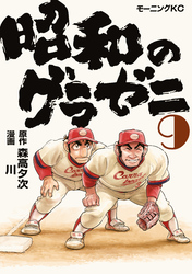 昭和のグラゼニ（９）