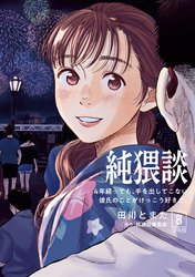 純猥談　分冊版（８）　４年経っても、手を出してこない彼氏のことがけっこう好きだ。