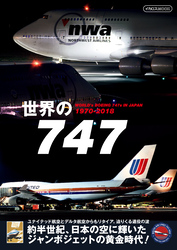 世界の747