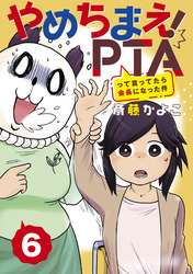 やめちまえ！ＰＴＡって言ってたら会長になった件　分冊版（６）