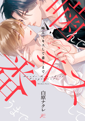 噛んでキスして番うまで