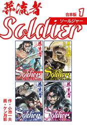 葬流者 ソールジャー【合本版】