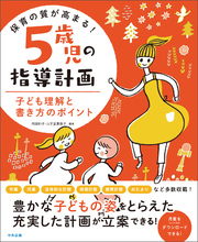 保育の質が高まる！　５歳児の指導計画　―子ども理解と書き方のポイント