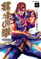 北斗の拳 究極版 8巻