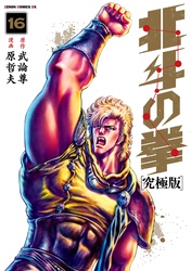 北斗の拳 究極版 16巻