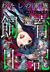 わたしの家族飼育日記（分冊版）　【第11話】