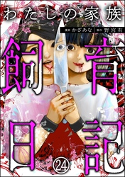 わたしの家族飼育日記（分冊版）　【第24話】