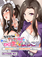 生意気！！ ヤンキー彼女は僕だけの従順生イキま〇こ！！ ～DQNギャルだって本当はおち〇ぽズボズボして欲しい…ッ！～７総長と後輩のレズプレイで即イキ！