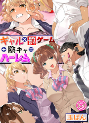 ギャル×罰ゲーム＋陰キャ＝ハーレム！？(5)
