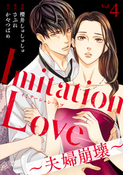 Imitation Love～夫婦崩壊～（4）