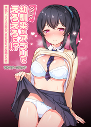 幼馴染がアプリでえろえろに!?催眠アプリで幼馴染の巨乳を好き放題する話