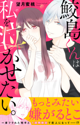 鮫島くんは私を泣かせたい。【電子単行本版】