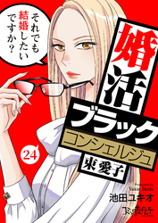 婚活ブラックコンシェルジュ 束 愛子~それでも結婚したいですか?~(24)