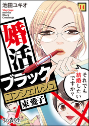 婚活ブラックコンシェルジュ 束 愛子～それでも結婚したいですか？～（14）