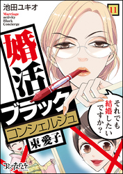 婚活ブラックコンシェルジュ 束 愛子～それでも結婚したいですか？～（11）