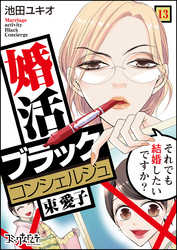 婚活ブラックコンシェルジュ 束 愛子～それでも結婚したいですか？～（13）