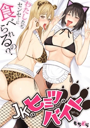 JKのヒミツのバイト、わたしたちセンセ―に食べられるの？