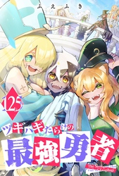 ツギハギだらけの最強勇者【単話版】（１２５）