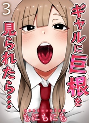 ギャルに巨根を見られたら…(3)