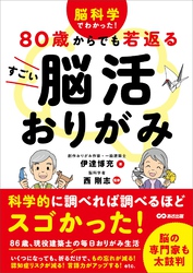 脳科学でわかった！ 80歳からでも若返る すごい脳活おりがみ