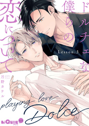 ドルチェな僕らの恋について Lesson.3