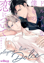 ドルチェな僕らの恋について Lesson.4