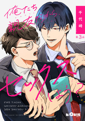 俺たち親友だから、セックスしよう？　第3話